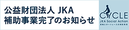 公益財団法人ＪＫＡ補助事業